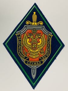 新品 未使用品 ロシア 連邦保安庁 FSB 国境軍 菱形袖章 ⑨ 国境警備隊 ワッペン パッチ