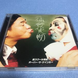 水星価格！仙台貨物　芸スクール漢組　オーバー　ザ　ゲインボー　CD+DVD