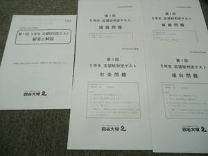 四谷大塚　5年/小5　第1回志望校判定テスト　2019年9月22日実施　中古