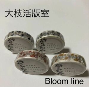 ◎新品・未使用品　大枝活版室　マスキングテープ　Bloomline 4個セット