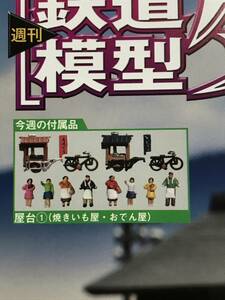 TOMYTEC トミーテック 週刊鉄道模型 少年時代 NO.63 屋台①(焼きいも屋・おでん屋)