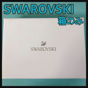 【限定価格】SWAROVSKI 箱のみ ポーチが入っていました スワロフスキー
