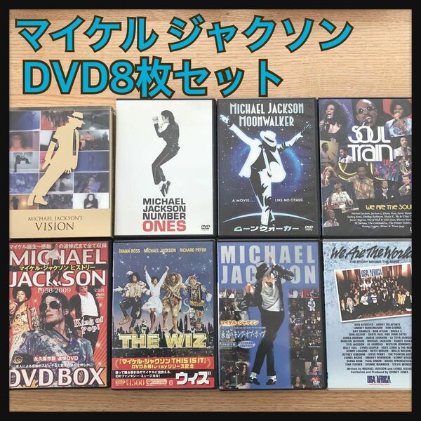 限定価格【豪華セット】マイケルジャクソン DVD 8枚セット