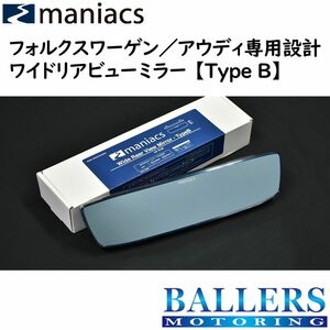 maniacs アウディ Q2 SQ2 ワイドリアビューミラー Type B 広角 ルームミラー バックミラー 視認性アップ！ AUDI マニアックス