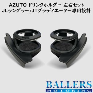 ジープ グラディエーター JT 専用 ドリンクホルダー 左右セット AZUTO カップホルダー JEEP 専用設計 新品 MHG-036 MHG-037