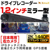1円～日本専用 右カメラ ドライブレコーダー 12インチ 2K 1440P GPS搭載 32Gカード付 SONY CMOSレンズ WDR 前後2カメラ Gセンサー 駐車監視_画像1