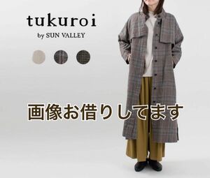 【tukuroi by SUN VALLEY】スタンドカラーコート【新品未使用】