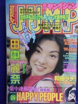 3147 ヤングジャンプ 1998年No.49 田中麗奈_画像1