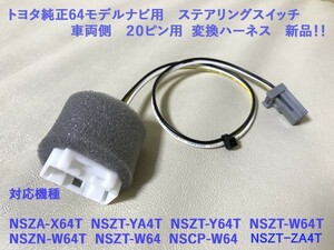 ★トヨタ純正64ナビ用 20P ステアリングスイッチ 変換ハーネス カプラー ★NSZA-X64T NSZT-YA4T NSZT-Y64T NSZT-W64T NSZN-W64T NSZT-W64