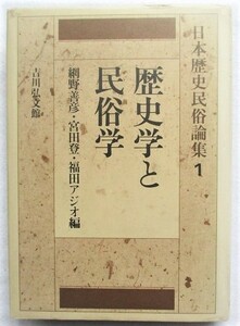 歴史学と民俗学 日本歴史民俗論集 1 網野善彦