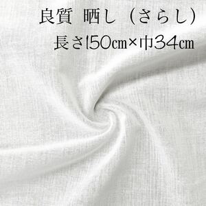 即決 良質 綿 さらし 1.5m(巾34㎝) 高通気性 迅速発送 マスク 新品 晒 白 生地 布 [ ガーゼ より厚手 ] マスク マスクカバー インナー 裏地