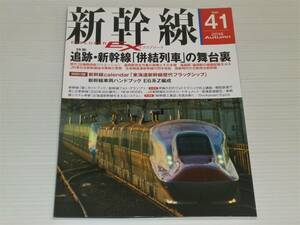 新幹線エクスプローラ　2016 Autumn Vol.41　追跡・新幹線「併結列車」の舞台裏