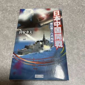 喜安幸夫著　日本中国開戦　激震襲う台湾海峡