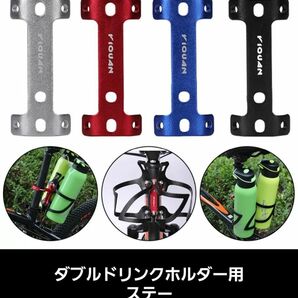 ダブルドリンクホルダー用取付金具 ステー 自転車 ロードバイク クロスバイク