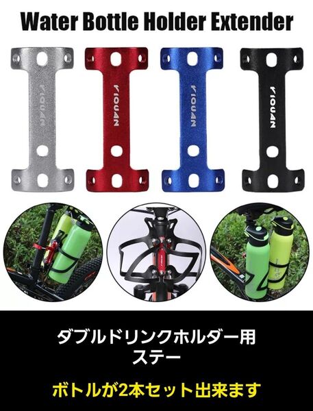 ダブルドリンクホルダー用取付金具 ステー 自転車 ロードバイク クロスバイク