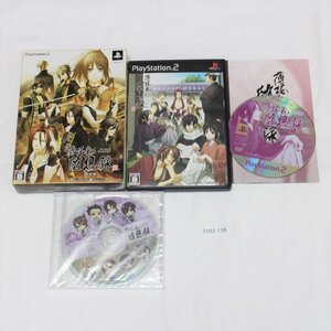 PS2 薄桜鬼随想録 【動作確認済】 【全国一律送料500円】【即日発送】/ 2102-158