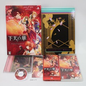 PSP 下天の華プレミアムBOX-PSP 【動作確認済】 【全国一律送料500円】【即日発送】/ 2103-173