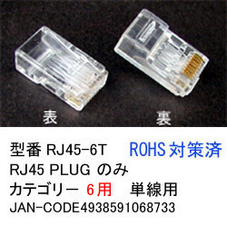 【RJ45-6T/50】RJ45コネクタ　カテゴリ6用　50個セット