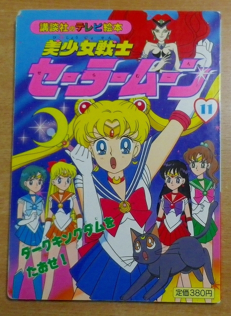 ルナティック・パーティー 5冊セット 不揃い .巻 美少女戦士