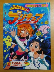 ふたりはプリキュア 2 プリズムストーンをとりもどせ! 　講談社のテレビ絵本