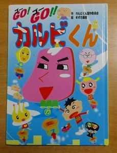 GO!GO!!カルビくん　カルビくん製作委員会／すずき銀座　英潮社