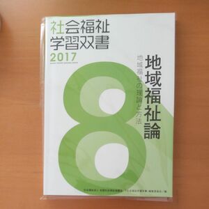 地域福祉論 地域福祉の理論と方法/全国社会福祉協議会 『社会福祉学習双書』 編集委員会 （単行本）