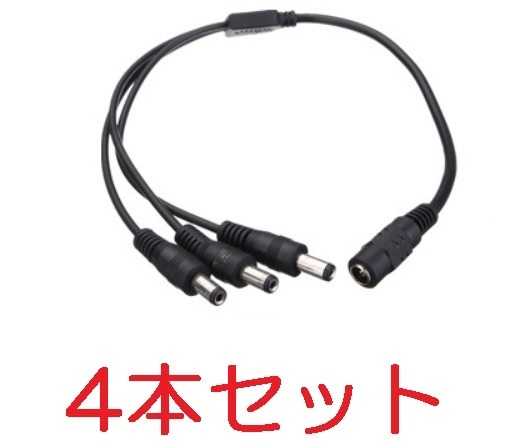 4本セット 3分岐 DC電源ケーブル 外径5.5mm×内径2.1mm 30cm（DCプラグ 3分配 LEDテープ 防犯カメラ 電源 ケーブル コード エフェクター)、