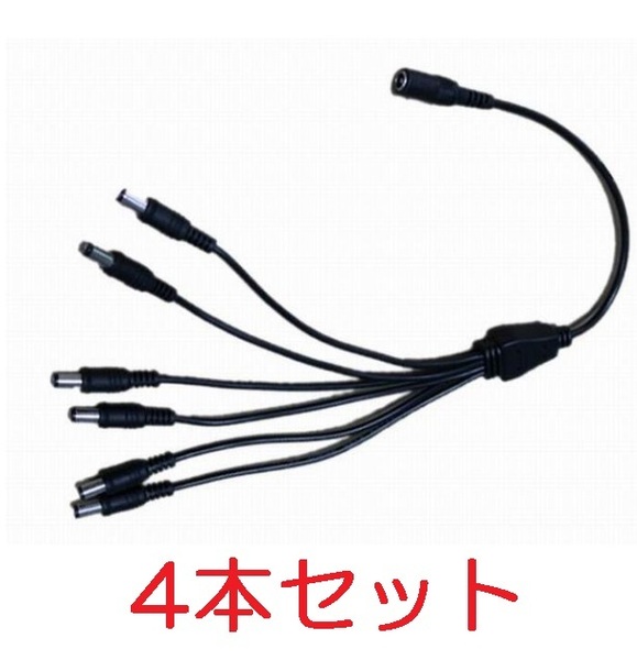 4本セット 6分岐 DC電源ケーブル 外径5.5mm×内径2.1mm（DCプラグ 6分配 LEDテープ 防犯カメラ 電源 ケーブル コード エフェクター)、