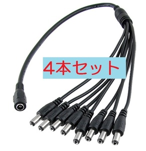 4本セット 8分岐 DC電源ケーブル 外径5.5mm×内径2.1mm 30cm（DCプラグ 8分配 LEDテープ 防犯カメラ 電源 ケーブル コード エフェクター)、