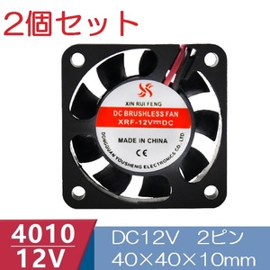 2個セット 小型クーリングファン V12V 40×40×10mm 4010 2ピン（冷却 DC ファン クーラー 空冷 メモリ 送風 排気 換気