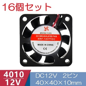 16個セット 小型クーリングファン V12V 40×40×10mm 4010 2ピン（冷却 DC ファン クーラー 空冷 メモリ 送風 排気 換気