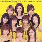 【中古】Ambitious! 野心的でいいじゃん (通常盤) / モーニング娘。c13291【中古CDS】