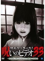 【中古】《バーゲン30》ほんとにあった！呪いのビデオ 33 b13975 【レンタル専用DVD】