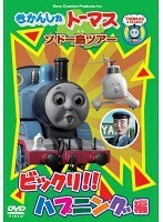 【中古】きかんしゃトーマス ソドー島ツアー びっくりハプニング編 b17086【レンタル専用DVD】