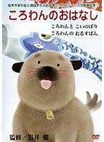 【中古】ころわんのおはなし 全5巻セット s19355【レンタル専用DVD】