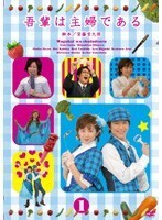 【中古】吾輩は主婦である 全8巻セット s24568【レンタル専用DVD】