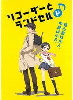 【中古】《バーゲンセール》■リコーダーとランドセル 全3巻セット s19307 j44【レンタル専用DVD】