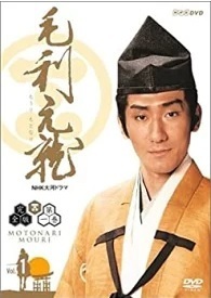 【中古】NHK大河ドラマ 毛利元就 完全版(5,13巻抜け)計11枚セット s24495【レンタル専用DVD】