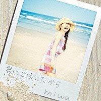 【中古】君に出会えたから(初回生産限定盤)(DVD付) / miwa c13212【中古CDS】