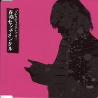 【中古】春咲センチメンタル / Plastic Tree c13314【中古CDS】