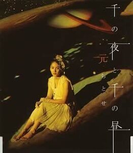 【中古】千の夜と千の昼 (CCCD) / 元ちとせ c13206 【中古CDS】