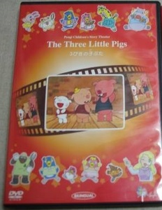 【中古】日本ライブラリー まんが世界昔ばなし 3びきの子ぶた【訳あり】a1597【中古DVD】