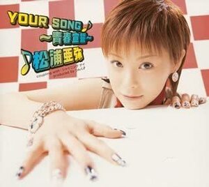 【中古】YOUR SONG~青春宣誓~(初回生産限定盤) / 松浦亜弥 c13209【中古CDS】