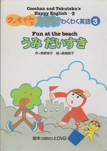 【中古】クーちゃんとテクテク わくわく英語 3【訳あり】a1598【中古DVD】