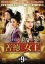 【中古】《バーゲン30》善徳女王 ノーカット完全版 Vol.09 b15823【レンタル専用DVD】