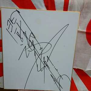 アントニオ猪木 直筆サイン 全日本プロレス 