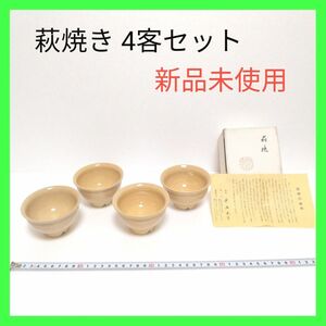 ☆★最終価格☆★　萩焼　 湯呑み　お湯のみ　お茶茶碗　　　　4個セット