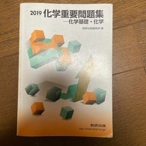 化学重要問題集－化学基礎・化学　２０１９ 数研出版編集部　編