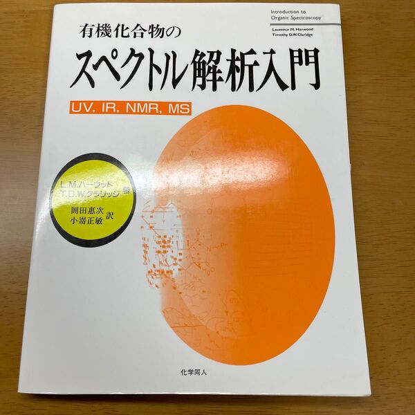 有機化合物のスペクトル解析入門　ＵＶ，ＩＲ，ＮＭＲ，ＭＳ Ｌ．Ｍ．ハーウッド／著　Ｔ．Ｄ．Ｗ．クラリッジ／著　岡田惠次／訳　