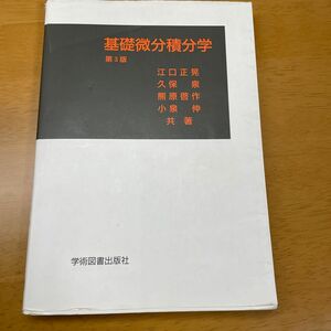 基礎微分積分学 （第３版） 江口正晃／共著　久保泉／共著　熊原啓作／共著　小泉伸／共著